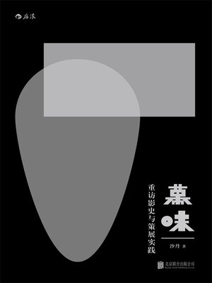 cover image of 重访影史与策展实践